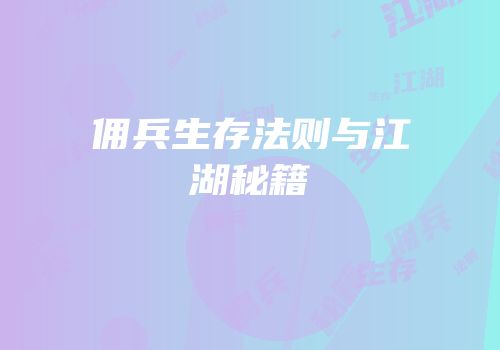 佣兵生存法则与江湖秘籍