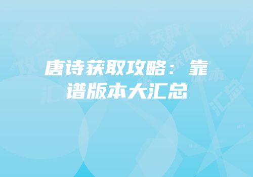 唐诗获取攻略：靠谱版本大汇总