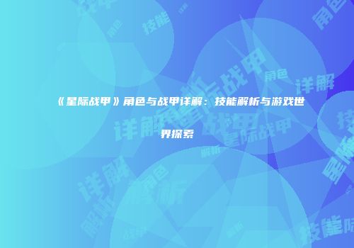 《星际战甲》角色与战甲详解：技能解析与游戏世界探索