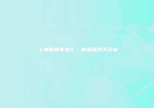 《神魔异事录》：新派志怪天花板