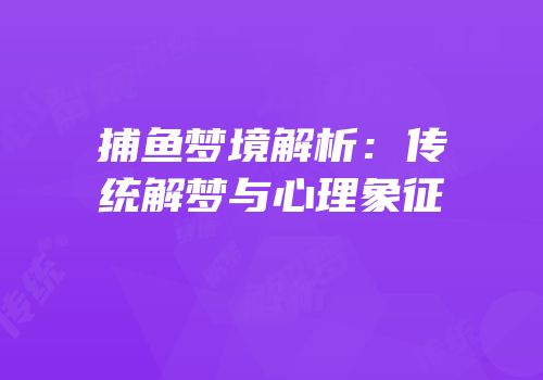 捕鱼梦境解析：传统解梦与心理象征