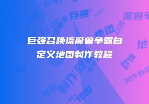巨强召唤流魔兽争霸自定义地图制作教程