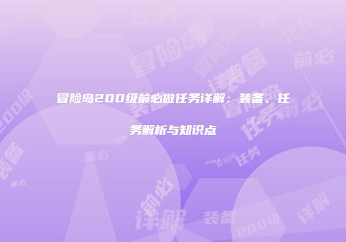 冒险岛200级前必做任务详解：装备、任务解析与知识点