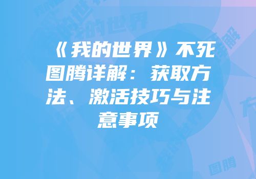 《我的世界》不死图腾详解：获取方法、激活技巧与注意事项