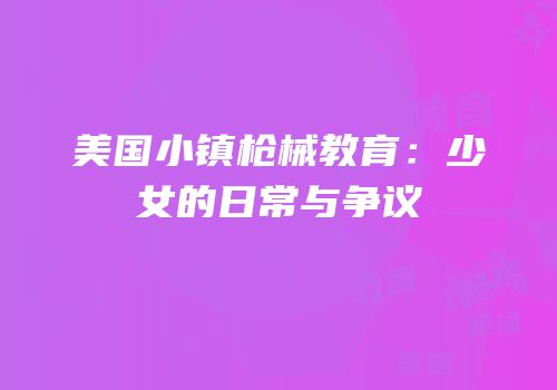美国小镇枪械教育：少女的日常与争议