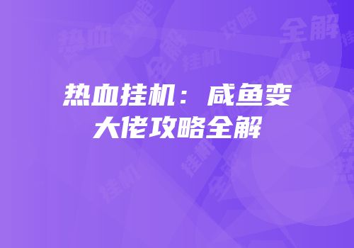 热血挂机：咸鱼变大佬攻略全解
