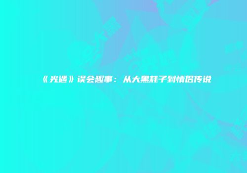 《光遇》误会趣事：从大黑耗子到情侣传说