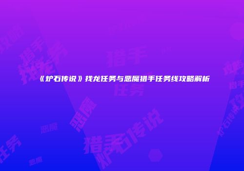 《炉石传说》找龙任务与恶魔猎手任务线攻略解析