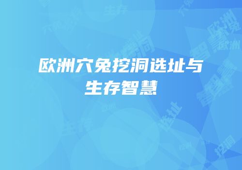 欧洲穴兔挖洞选址与生存智慧