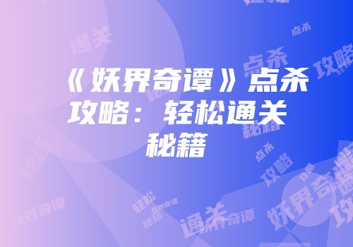 《妖界奇谭》点杀攻略：轻松通关秘籍