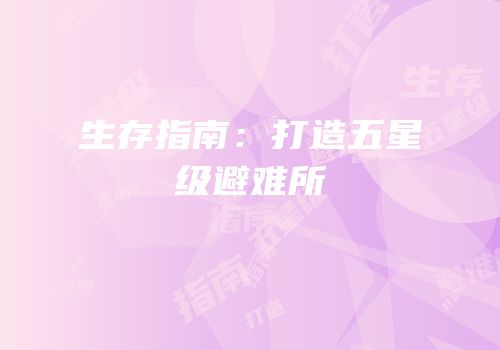 生存指南：打造五星级避难所