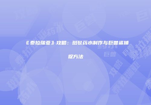 《泰拉瑞亚》攻略：斑驳药水制作与巨兽鲨捕捉方法
