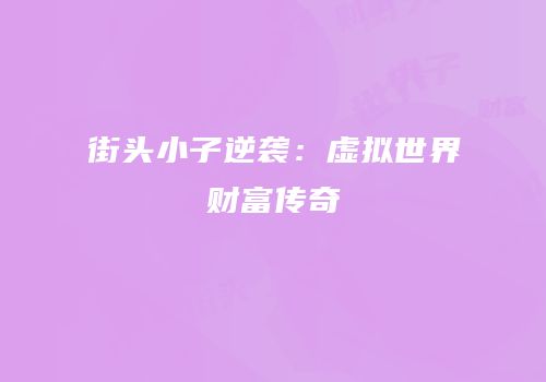 街头小子逆袭：虚拟世界财富传奇
