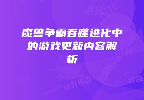 魔兽争霸吞噬进化中的游戏更新内容解析