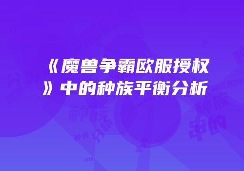 《魔兽争霸欧服授权》中的种族平衡分析