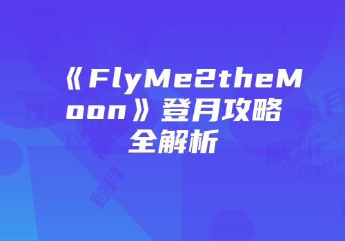 《FlyMe2theMoon》登月攻略全解析