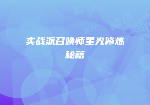 实战派召唤师星光修炼秘籍