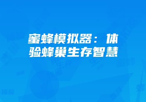 蜜蜂模拟器：体验蜂巢生存智慧