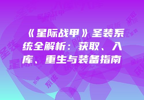 《星际战甲》圣装系统全解析：获取、入库、重生与装备指南