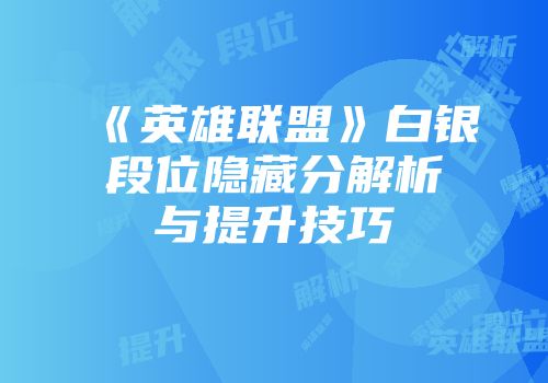 《英雄联盟》白银段位隐藏分解析与提升技巧
