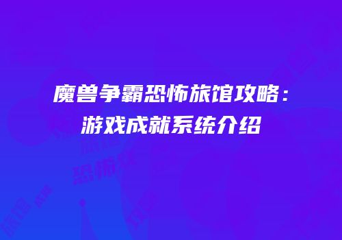 魔兽争霸恐怖旅馆攻略：游戏成就系统介绍