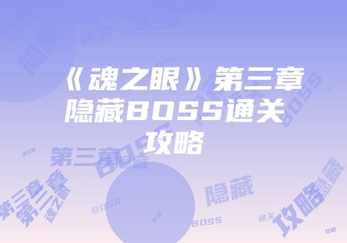 《魂之眼》第三章隐藏BOSS通关攻略