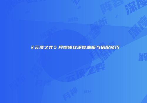 《云顶之弈》月神阵容深度解析与搭配技巧