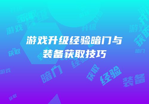 游戏升级经验暗门与装备获取技巧