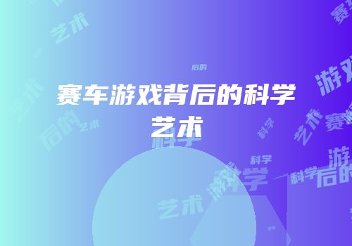 赛车游戏背后的科学艺术