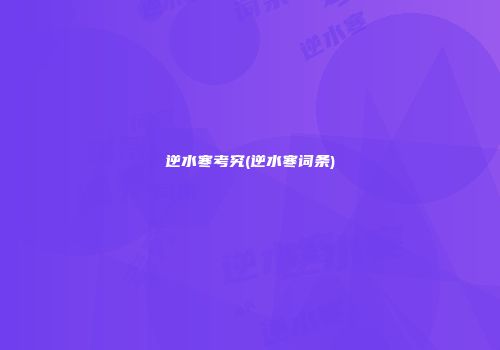 逆水寒考究(逆水寒词条)