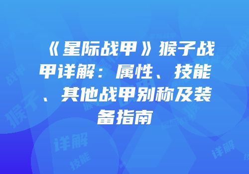 《星际战甲》猴子战甲详解：属性、技能、其他战甲别称及装备指南