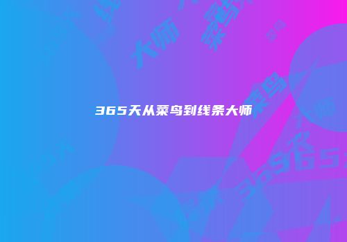 365天从菜鸟到线条大师