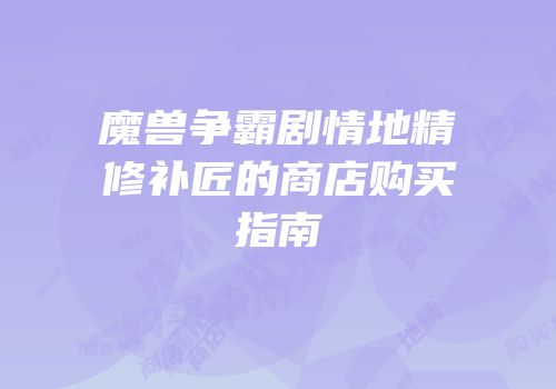 魔兽争霸剧情地精修补匠的商店购买指南