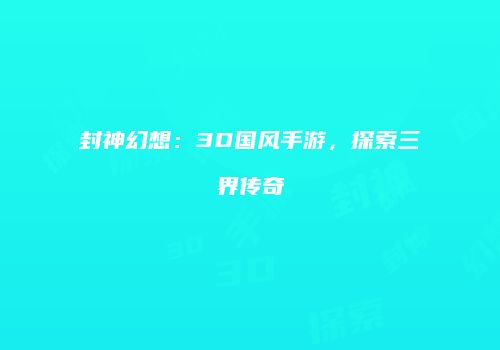 封神幻想：3D国风手游，探索三界传奇