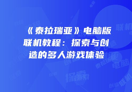 《泰拉瑞亚》电脑版联机教程：探索与创造的多人游戏体验