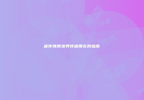 藏传佛教境界转道用实践指南