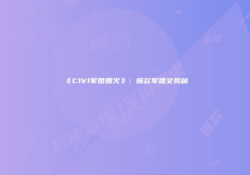 《C1V1军婚如火》：爆款军婚文揭秘