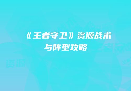 《王者守卫》资源战术与阵型攻略