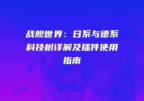 战舰世界：日系与德系科技树详解及插件使用指南