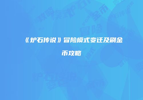 《炉石传说》冒险模式变迁及刷金币攻略