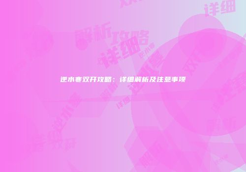 逆水寒双开攻略：详细解析及注意事项