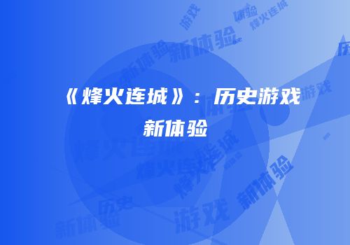 《烽火连城》：历史游戏新体验