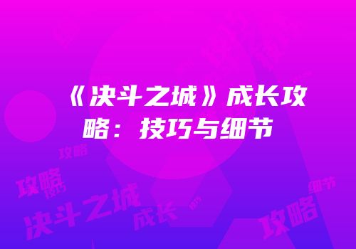 《决斗之城》成长攻略：技巧与细节
