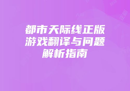 都市天际线正版游戏翻译与问题解析指南