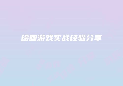 绘画游戏实战经验分享
