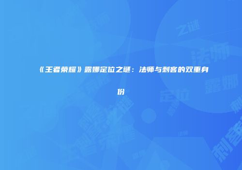 《王者荣耀》露娜定位之谜：法师与刺客的双重身份
