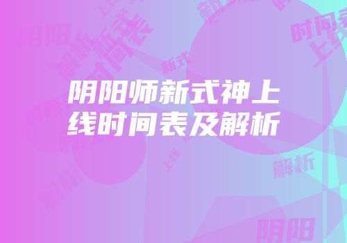 阴阳师新式神上线时间表及解析