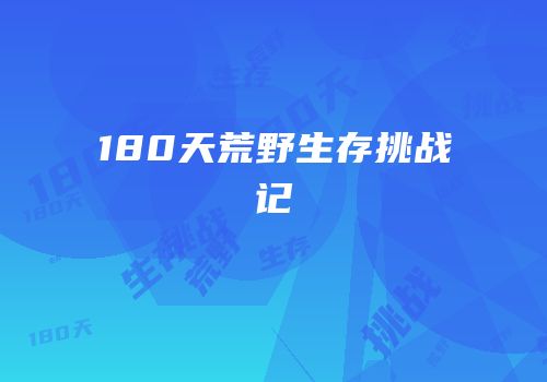 180天荒野生存挑战记