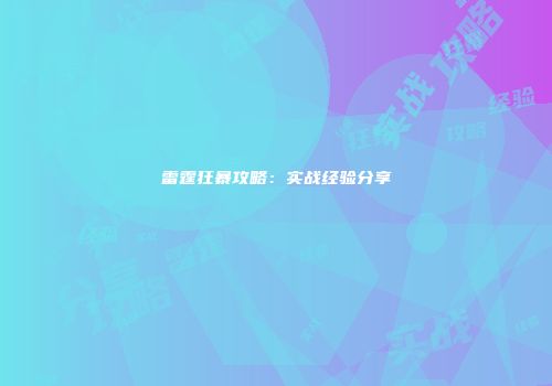 雷霆狂暴攻略：实战经验分享