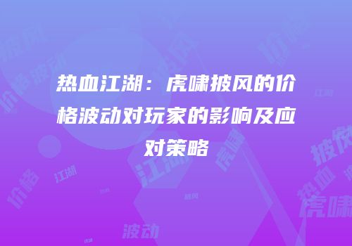 热血江湖：虎啸披风的价格波动对玩家的影响及应对策略